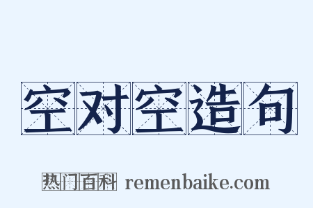 空对空造句是什么意思的图片